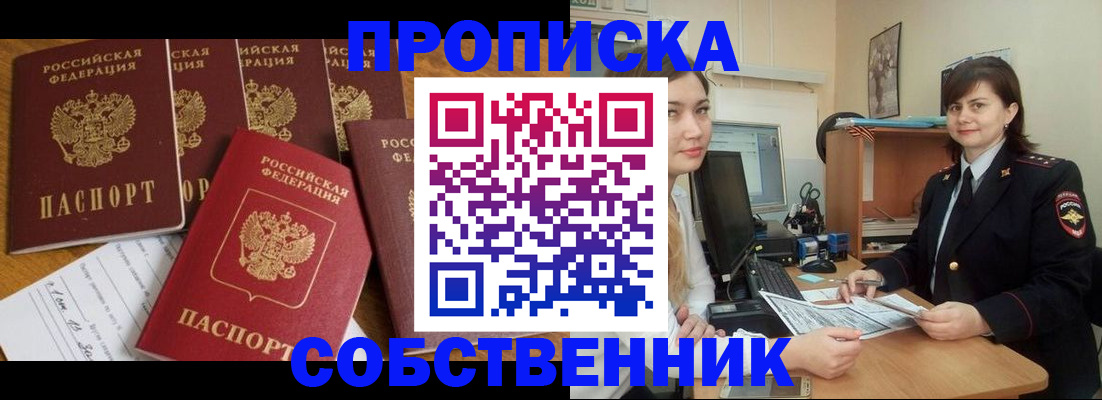 прописка в квартире в Дивногорске