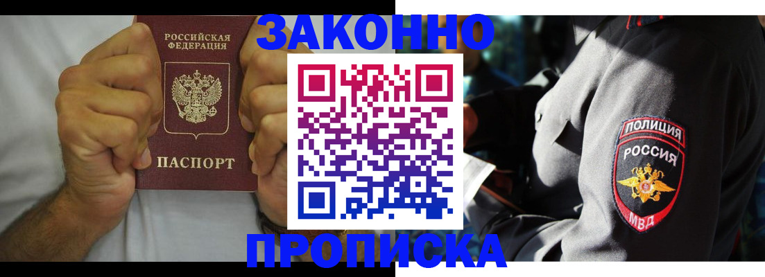 прописка от собственника в Дивногорске